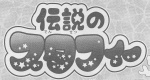 Densetsu no Starfy (Sayori Abe) manga logo.