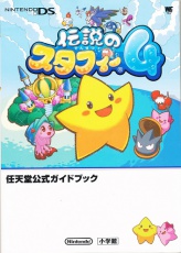 Front cover of the Densetsu no Starfy 4 Nintendo Official Guidebook.