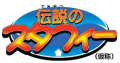 An older version of the Densetsu no Starfy logo. It was hosted on Nintendo's official website, and was used for promoting Densetsu no Starfy at Nintendo Space World 2000 and 2001.